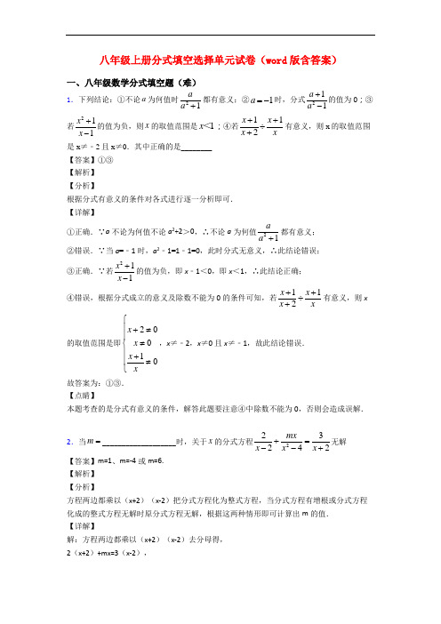 八年级上册分式填空选择单元试卷(word版含答案)