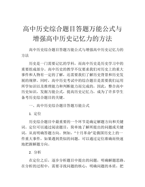 高中历史综合题目答题万能公式与增强高中历史记忆力的方法