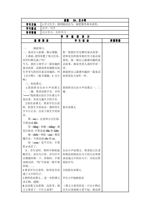 小学二年级语文学案第28课  丑小鸭