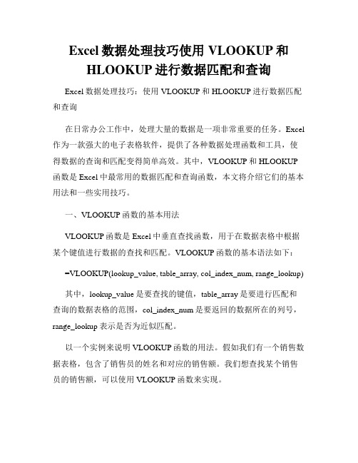 Excel数据处理技巧使用VLOOKUP和HLOOKUP进行数据匹配和查询