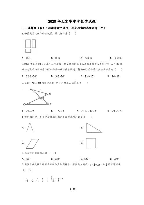 北京市2020年中考数学试题(含答案与解析)