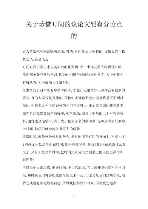 关于珍惜时间的议论文 要有分论点的