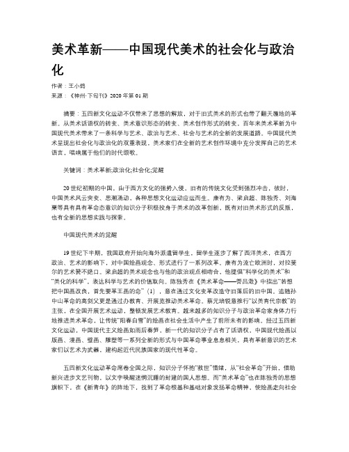 美术革新——中国现代美术的社会化与政治化