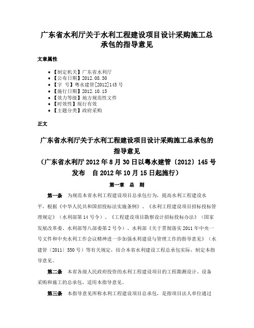 广东省水利厅关于水利工程建设项目设计采购施工总承包的指导意见