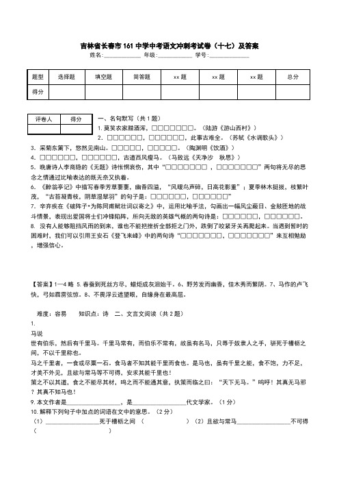 吉林省长春市161中学中考语文冲刺考试卷(十七)及答案.doc