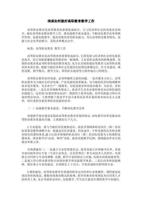 浅谈如何做好高职教育教学工作