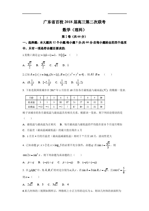 2018届广东百校高三2模(理科)(试卷+答案)