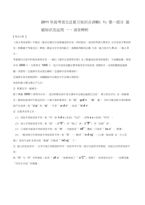 2011年高考语文总复习知识点讲解(1)