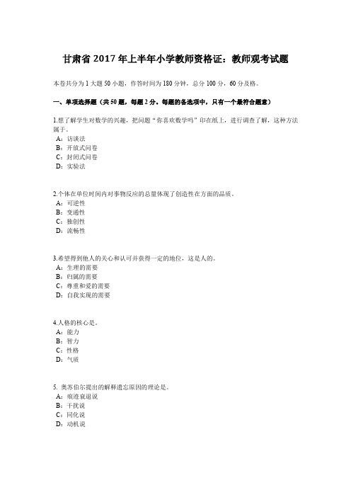 甘肃省2017年上半年小学教师资格证:教师观考试题