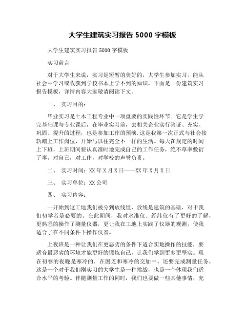 大学生建筑实习报告5000字模板