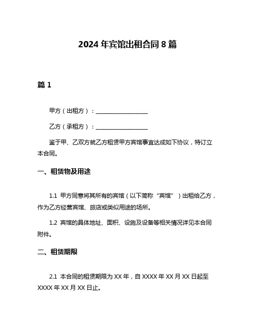 2024年宾馆出租合同8篇