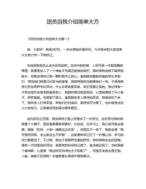 团员自我介绍简单大方