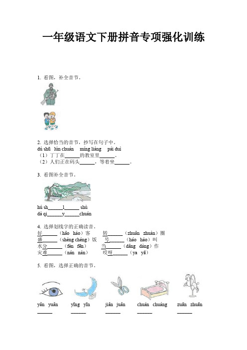 一年级语文下册拼音专项强化训练