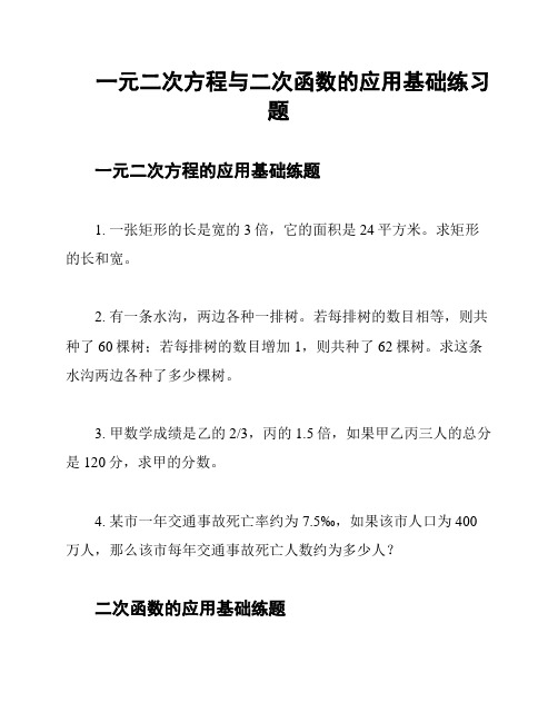 一元二次方程与二次函数的应用基础练习题