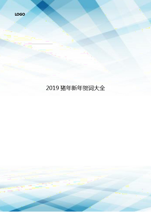 2019猪年新年贺词大全.doc