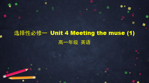 高中英语外研版(2019)选择性必修第一册 Unit4 Meeting the muse(1) 课件