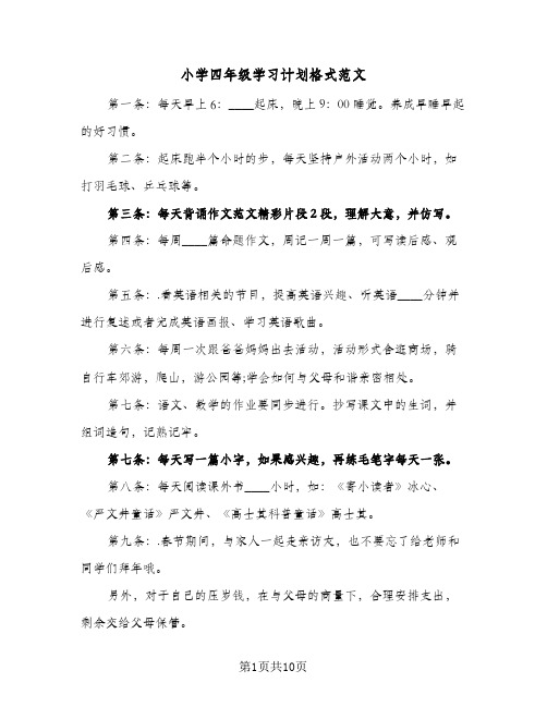 小学四年级学习计划格式范文(九篇)