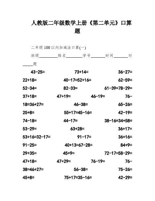 人教版二年级数学上册《第二单元》口算题