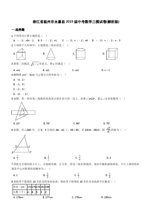 浙江省温州市永嘉县2018-2019年最新中考数学三模试卷(含答案)