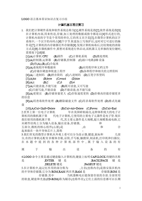 LOGO语言基本常识知识点复习小结