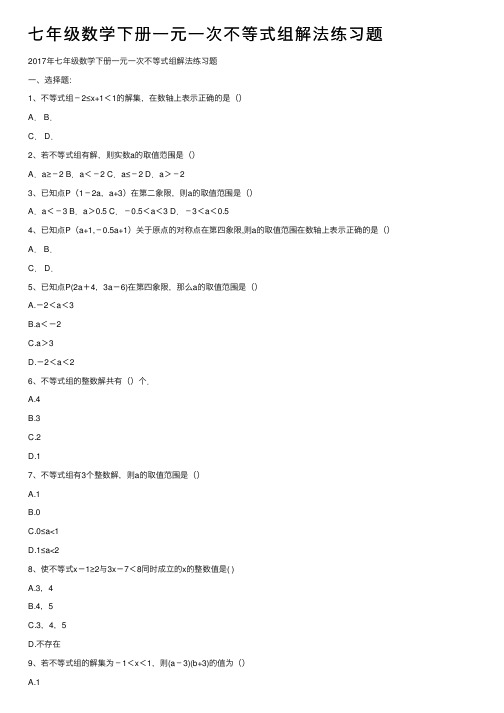 七年级数学下册一元一次不等式组解法练习题