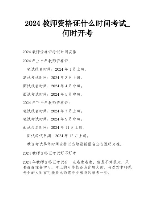 2024教师资格证什么时间考试_何时开考