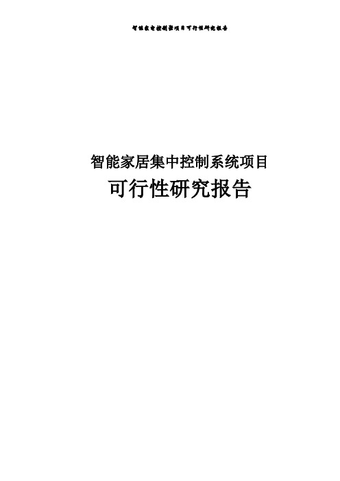 智能家居集中控制系统项目可行性报告