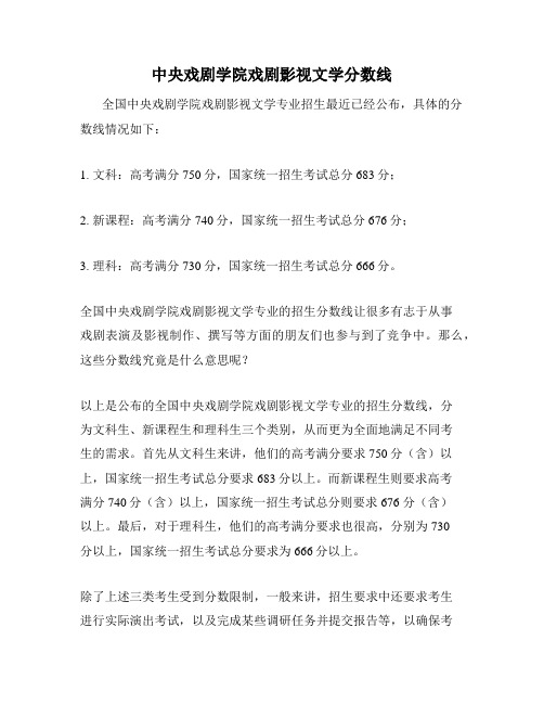 中央戏剧学院戏剧影视文学分数线