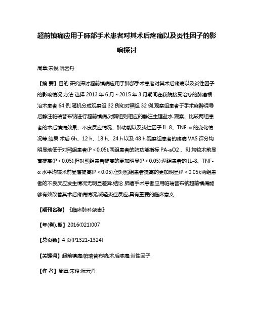 超前镇痛应用于肺部手术患者对其术后疼痛以及炎性因子的影响探讨