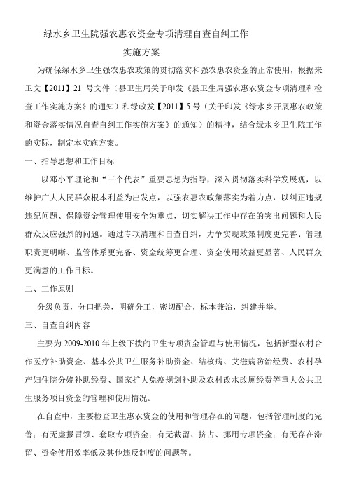 绿水卫生院强农惠农资金专项清理自查自纠工作实施方案