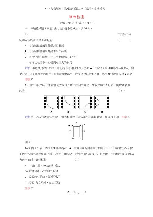 2017粤教版高中物理选修第三章《磁场》章末检测