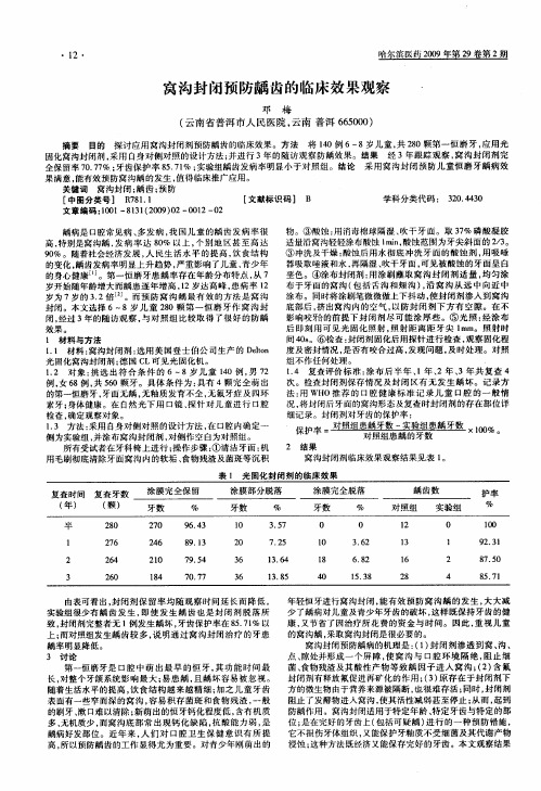 窝沟封闭预防龋齿的临床效果观察