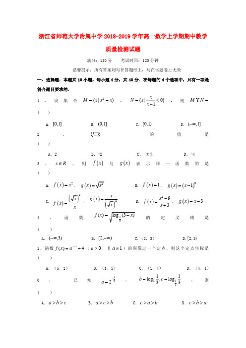 高一◆浙江省师范大学附属中学2018_2019学年高一数学上学期期中教学质量检测试题(有答案)