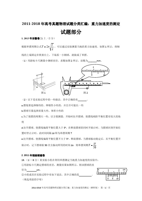 2011-2018年高考真题物理试题分类汇编：重力加速度的测定(精编+解析版)