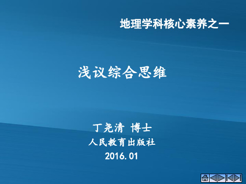 综合思维,--,地理学科,核心素养