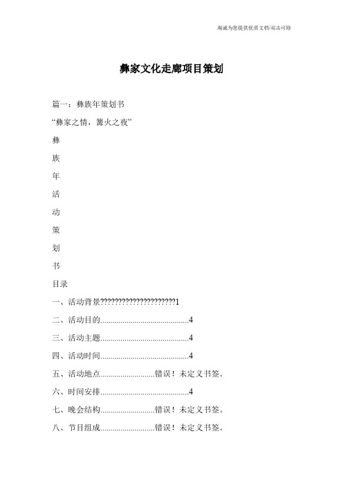 彝家文化走廊项目策划