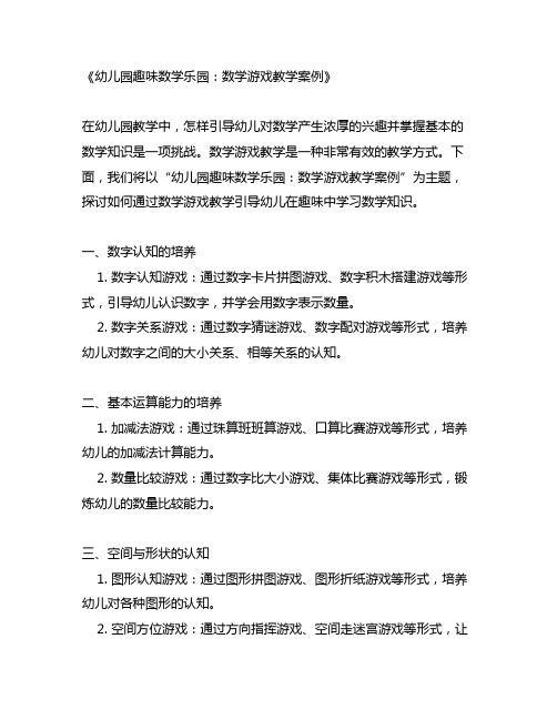 幼儿园趣味数学乐园：数学游戏教学案例