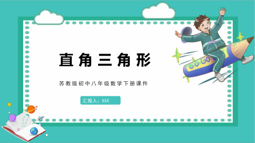 苏教版初中八年级数学下册课件第一章121直角三角形PPT模板