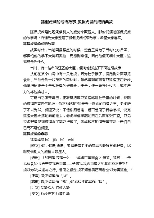 狐假虎威的成语故事_狐假虎威的成语典故