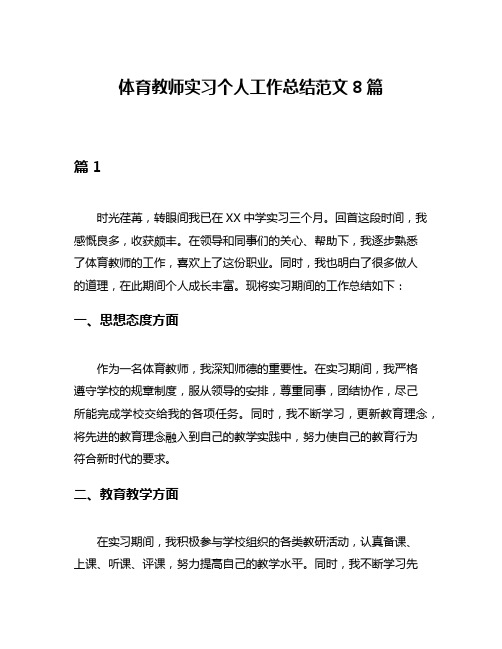 体育教师实习个人工作总结范文8篇