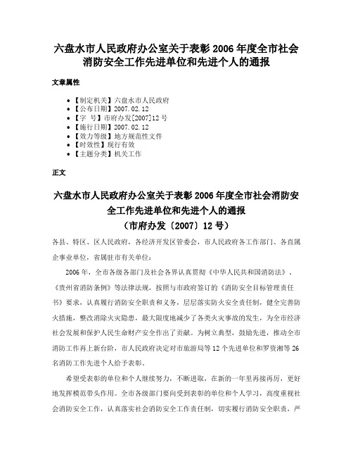 六盘水市人民政府办公室关于表彰2006年度全市社会消防安全工作先进单位和先进个人的通报