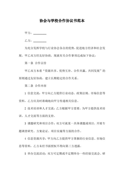 协会与学校合作协议书范本