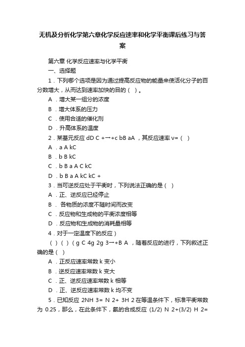 无机及分析化学第六章化学反应速率和化学平衡课后练习与答案