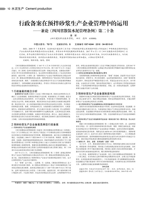 行政备案在预拌砂浆生产企业管理中的运用——兼论《四川省散装水泥管理条例》第二十条