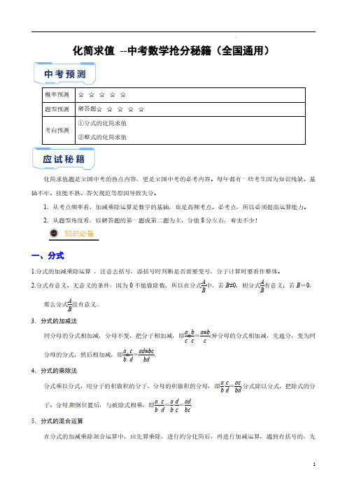 化简求值(解析版)--中考数学抢分秘籍(全国通用)