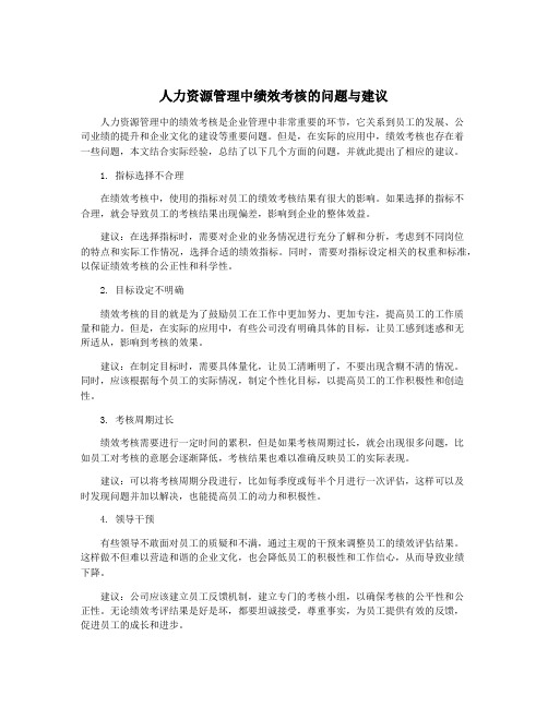 人力资源管理中绩效考核的问题与建议