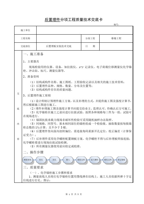 2、石材幕墙后置埋板安装技术交底(定)