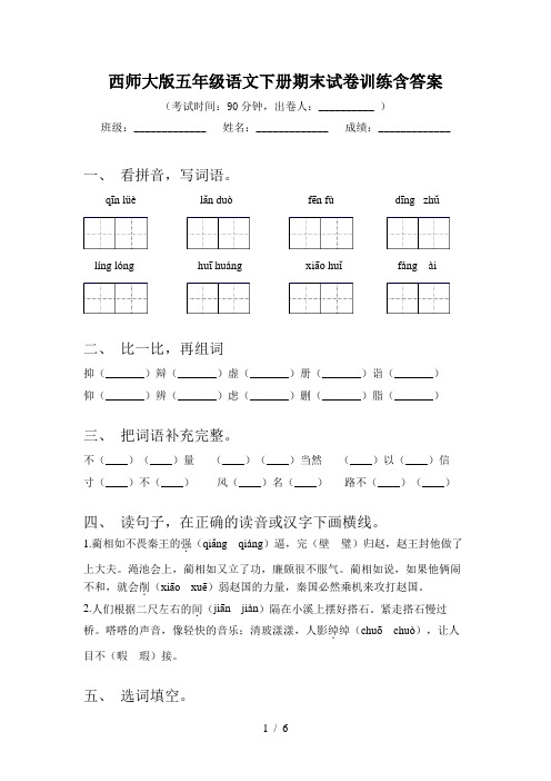 西师大版五年级语文下册期末试卷训练含答案