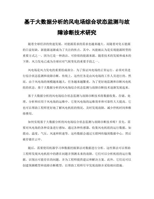 基于大数据分析的风电场综合状态监测与故障诊断技术研究