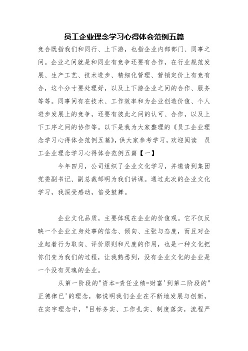 员工企业理念学习心得体会范例五篇